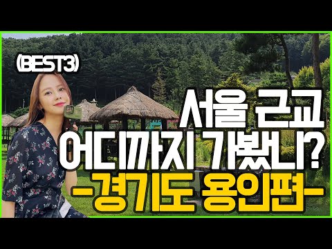 어디 가지? 용인 근처 가볼만한 곳 추천 2024 | 최신 정보