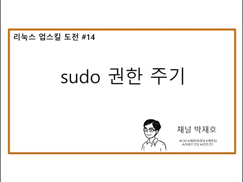 [리눅스 업스킬 도전 #14] sudo 권한 주기