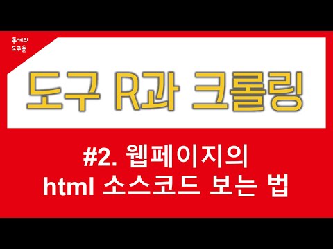 [ R 크롤링] 2. 웹페이지의 html 소스코드 보는 법