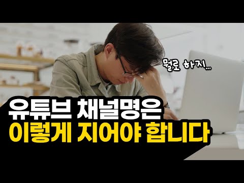 유튜버 이름 추천: 유튜브 채널에 맞는 독창적이고 기억에 남는 닉네임을 찾아보세요. 다양한 팁과 도구를 통해 최고의 이름을 선택하세요.