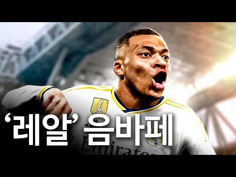 음 바페 레알 마드리드 이적: 프랑스 축구 스타의 새로운 도전