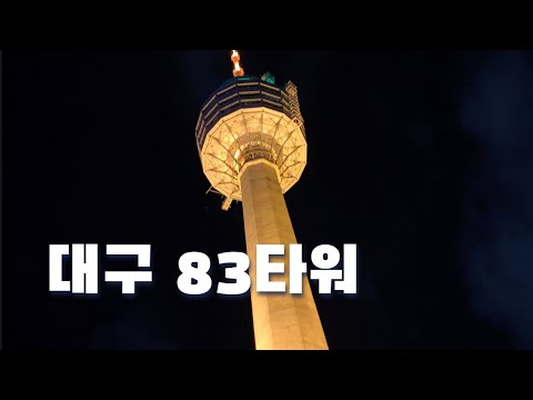 대구 야경 명소, 83타워에 올라갑니다 [대구 02]