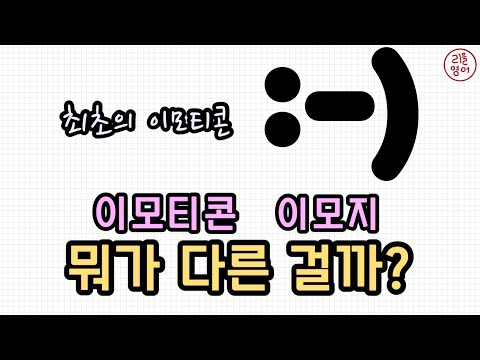 메타 타이틀:
이모지 영어로 – 디지털 세상의 감정 표현 아이콘