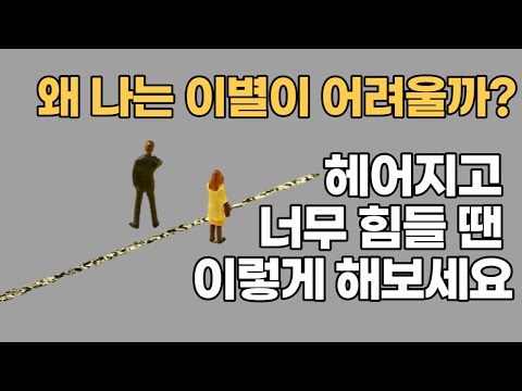 이별을 받아들이는 방법을 알아보세요. 감정을 이해하고 자아를 찾아 새로운 시작을 할 준비를 합니다. 긍정적인 마음가짐으로 나아가는 방법을 확인하세요!