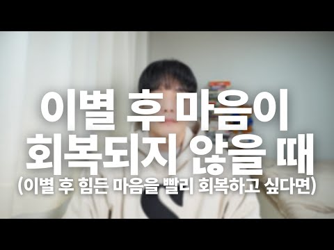 메타 타이틀:
이별 후 회복 기간 – 심리학적 조언과 자기치유 방법