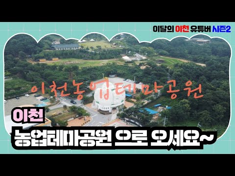 이천농업테마공원 소개[이달의 이천 유튜버 시즌2 입상작]