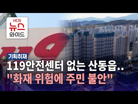 [기획1] 119안전센터 없는 산동읍..