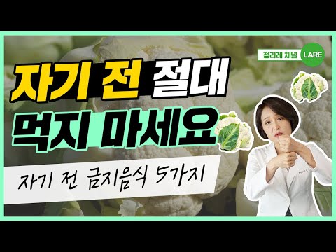 자기전에는 5가지를 먹지 마세요! 먹고 자면 독이 되는 음식들 [정라레]