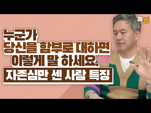 자존심 센 사람의 특징과 성공 비결 | 자존감 높이는 방법