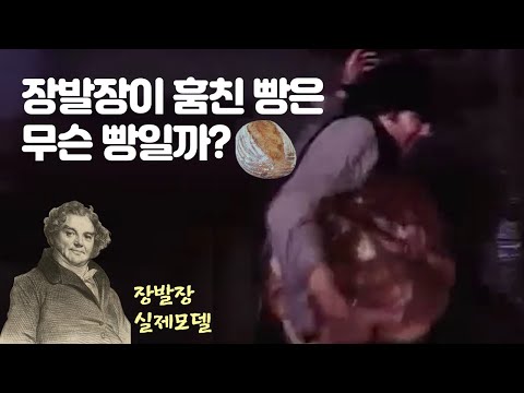 [비더무] 레미제라블 주인공 장발장 실존 인물, 장발장의 빵