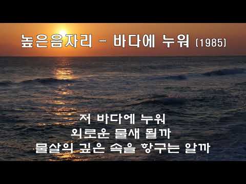 저 바다 에 누워 – 해변에서의 평온한 휴식을 노래한 감미로운 멜로디