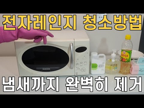 전자 렌지 냄새 제거 방법 – 신속하고 효과적인 팁 | 전문가 추천