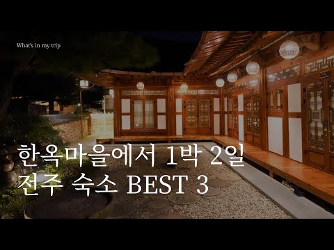 메타 타이틀:
전주 한옥 마을 숙박 – 전통적인 한국 문화를 경험하세요 | 최고의 숙소 추천