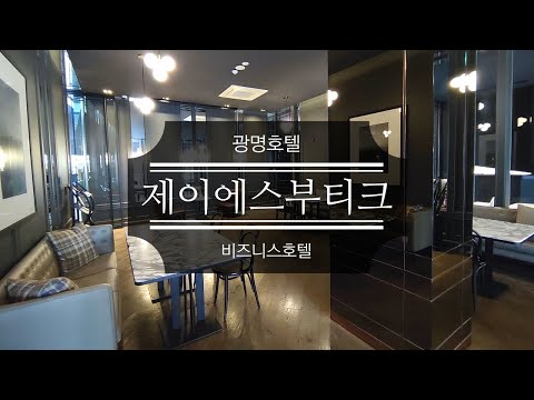 서울 광명에 위치한 제 이에스 부티크 호텔 – 품격과 모던한 휴식의 천국