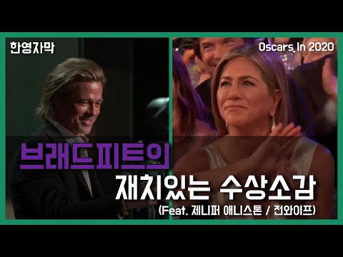 멋짐 폭발하는 브래드피트 수상소감 [Feat. 제니퍼 애니스톤(전 와이프)] / 한영자막