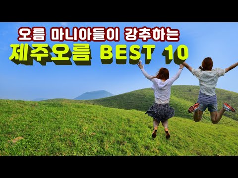 [제주도여행-제주오름] 최고 뷰를 자랑하는 인기 상승 랭킹 10위 제주 핫스팟 오름들만 정리(4K)-금오름 새별오름 용눈이오름 따라비오름 ..