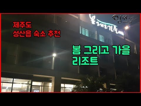 제주 봄 그리고 가을 리조트 – 제주에서 자연과 함께하는 완벽한 휴양처