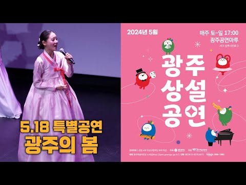 [광주상설공연] 5.18 특별공연 '광주의 봄'(5월 18일)