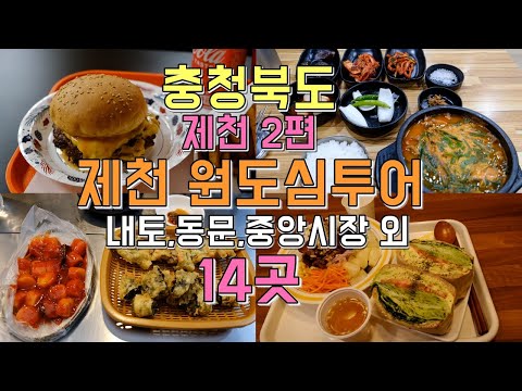 제천 중앙 시장 맛집 – 현지 특색 가득한 맛있는 요리 추천