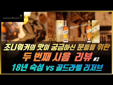 조니 워커의 역사와 골드 라벨의 특징