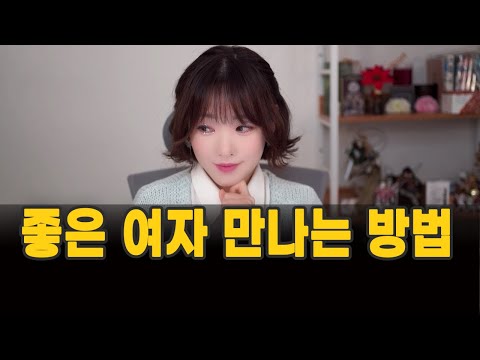 메타 타이틀:좋은 여자 만나는 법 – 성공적인 데이트 전략 및 로맨틱한 관계 형성 방법