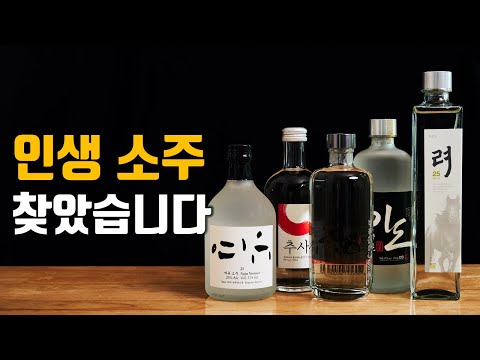 메타 타이틀:
최고의 증류 식 소주 추천 | 소주 초보자를 위한 완벽한 가이드