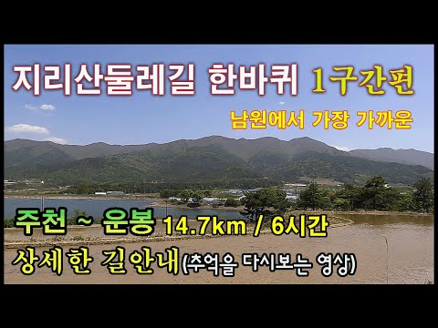 2. 1코스의 도착지는 어디인가요?
운봉이 도착지입니다. 주천에서 시작해 운봉까지 약 16Km를 걷게 됩니다.