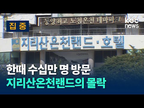 [집중취재] 한때 수십만 명 방문지.. 구례 지리산 온천관광지 '몰락' / kbc뉴스