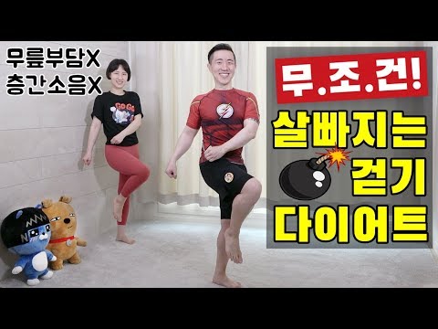 집에서 칼로리 소모 폭탄 걷기 운동 [칼소폭3]