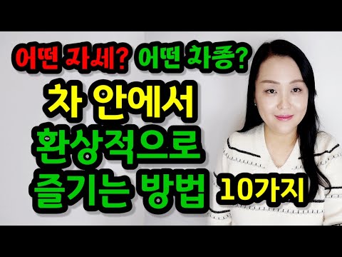 메타 타이틀:
차에서 할 때 – 안전한 운전을 위한 필수 노하우