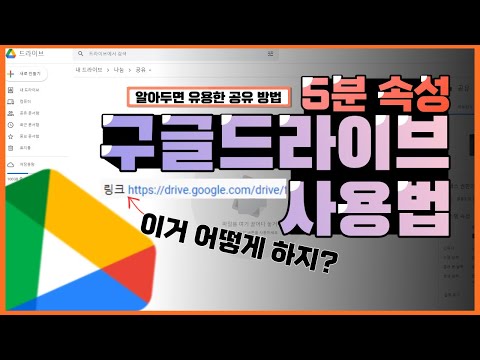 5분만에 배우는 알아두면 유용한 구글드라이브 사용법/구글드라이브 공유 하는 방법/구글드라이브 폴더,파일 링크 공유/구글드라이브 업로드 하는 방법/구글드라이브 링크 거는 방법