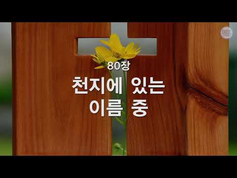 [새찬송가] 80장 천지에 있는 이름 중