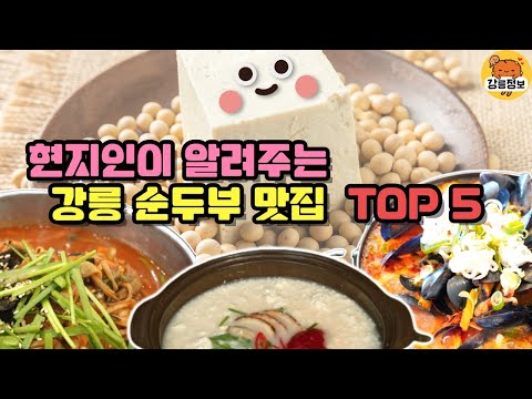 강릉 초당 순두부 마을 맛집에서 신선한 순두부 요리를 즐기고 특별한 맛을 경험해보세요! 메뉴, 위치, 리뷰 등 자세한 정보를 확인하세요.